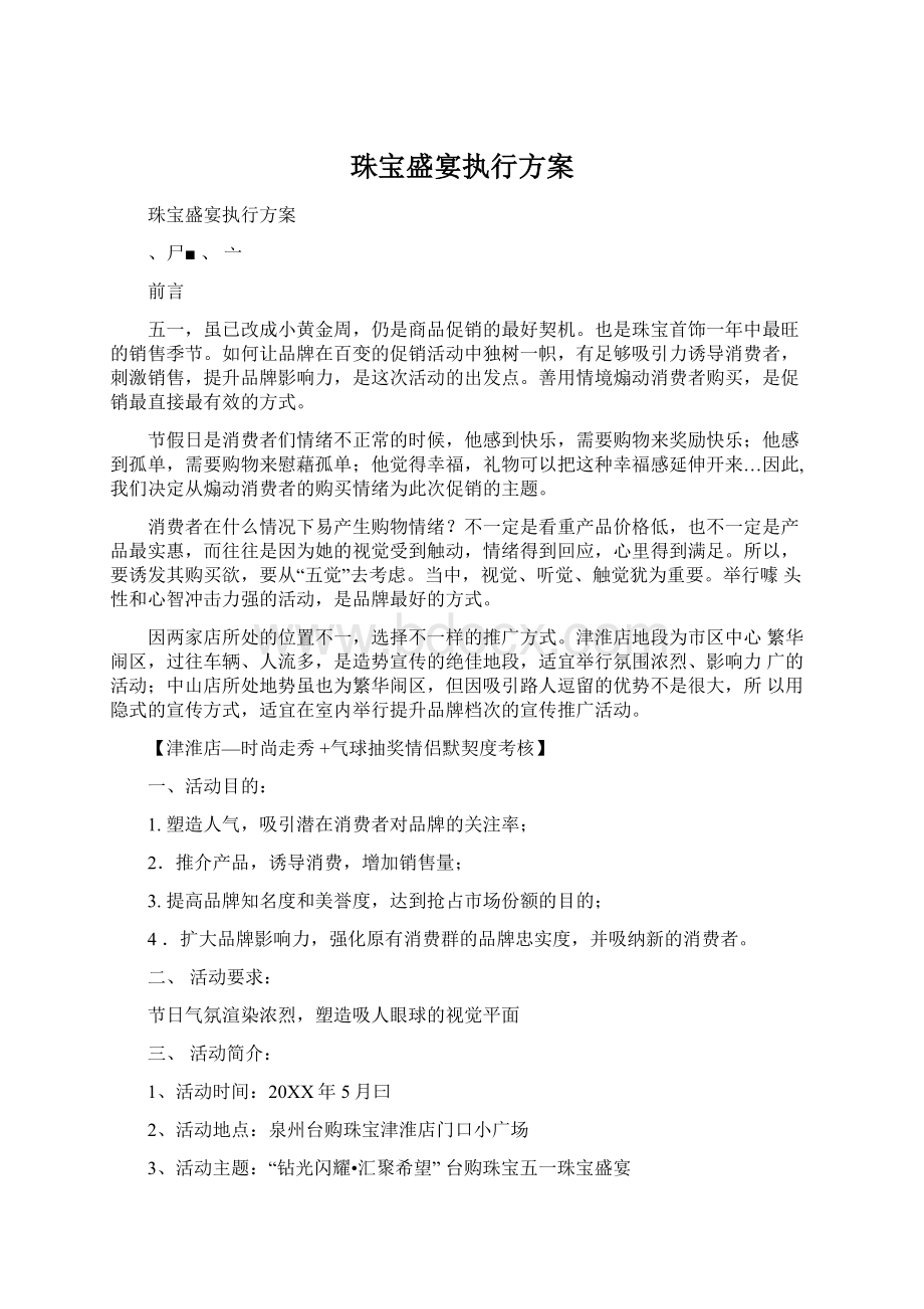 珠宝盛宴执行方案Word文档格式.docx