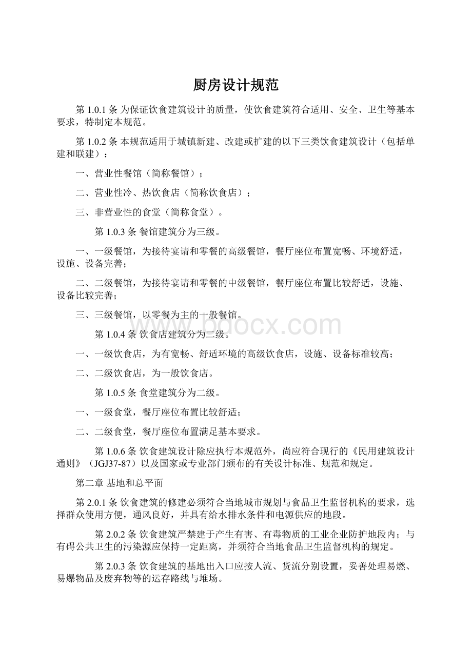 厨房设计规范文档格式.docx_第1页