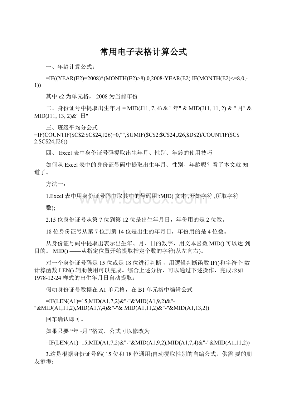 常用电子表格计算公式Word文件下载.docx_第1页