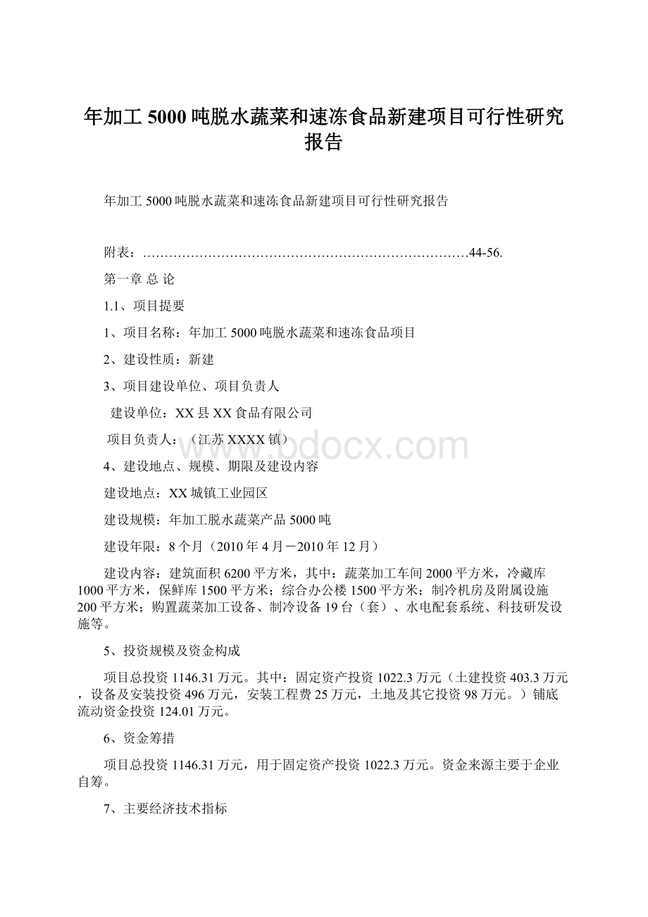 年加工5000吨脱水蔬菜和速冻食品新建项目可行性研究报告.docx_第1页