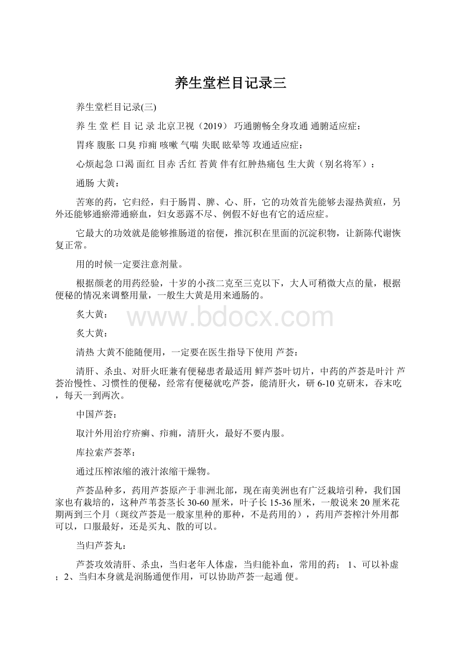 养生堂栏目记录三Word文档下载推荐.docx