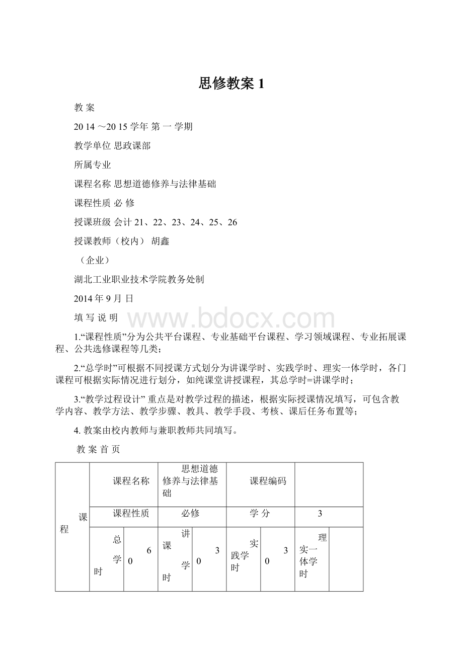 思修教案1.docx