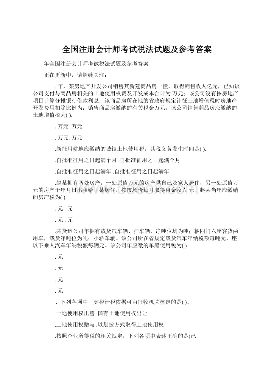 全国注册会计师考试税法试题及参考答案Word文件下载.docx