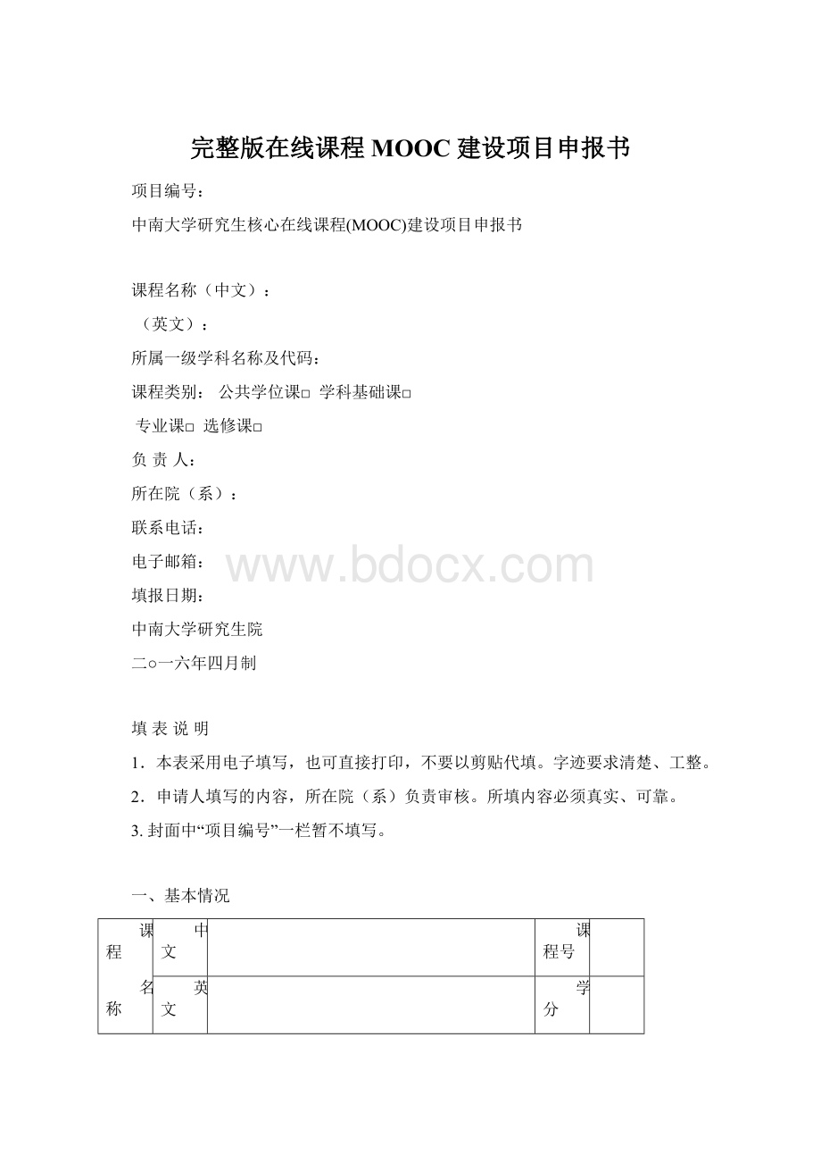 完整版在线课程MOOC建设项目申报书.docx