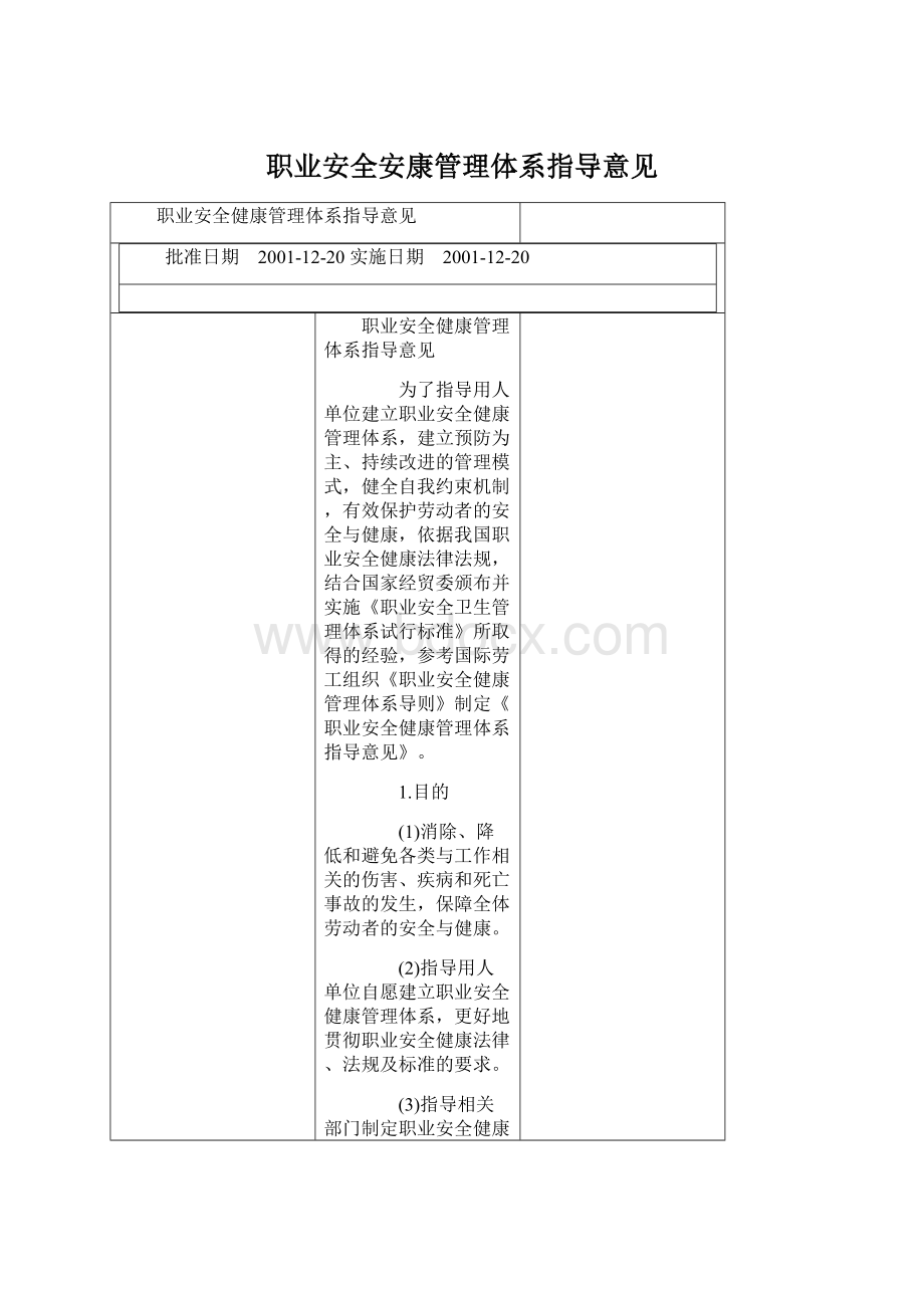 职业安全安康管理体系指导意见Word格式.docx_第1页