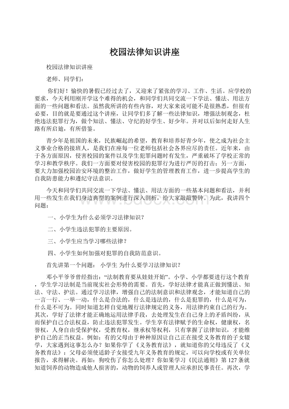 校园法律知识讲座.docx_第1页