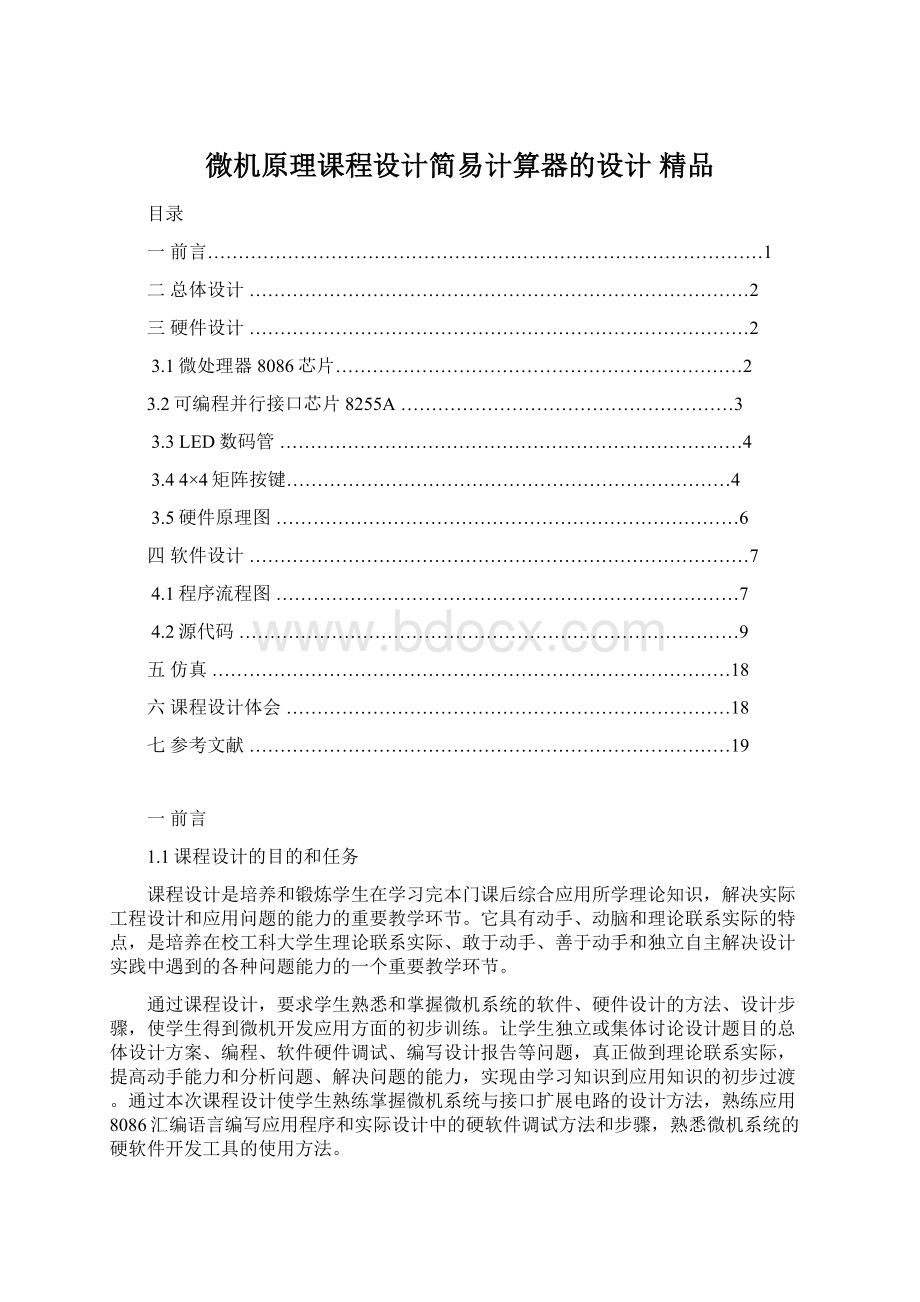 微机原理课程设计简易计算器的设计 精品.docx_第1页