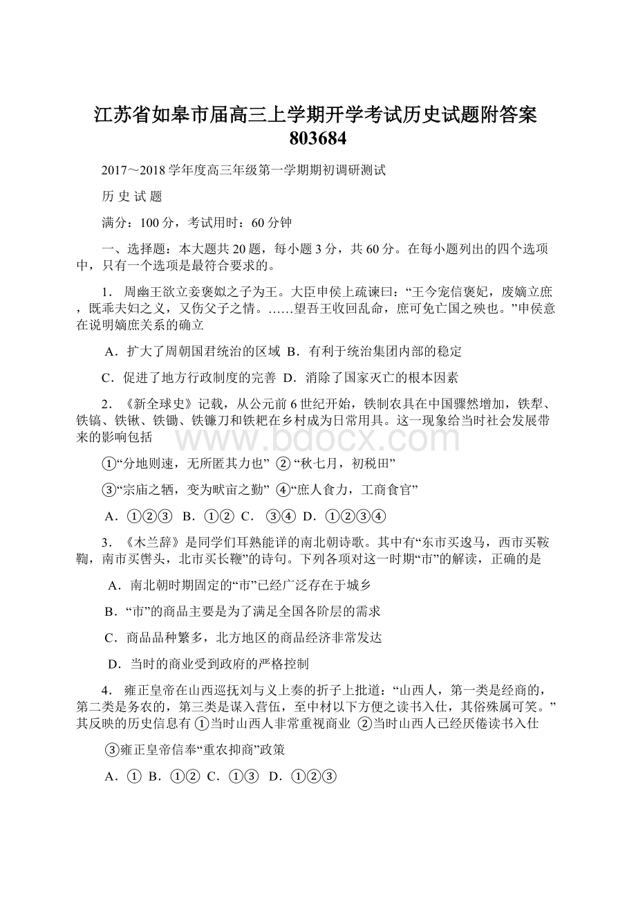 江苏省如皋市届高三上学期开学考试历史试题附答案803684Word文档下载推荐.docx_第1页