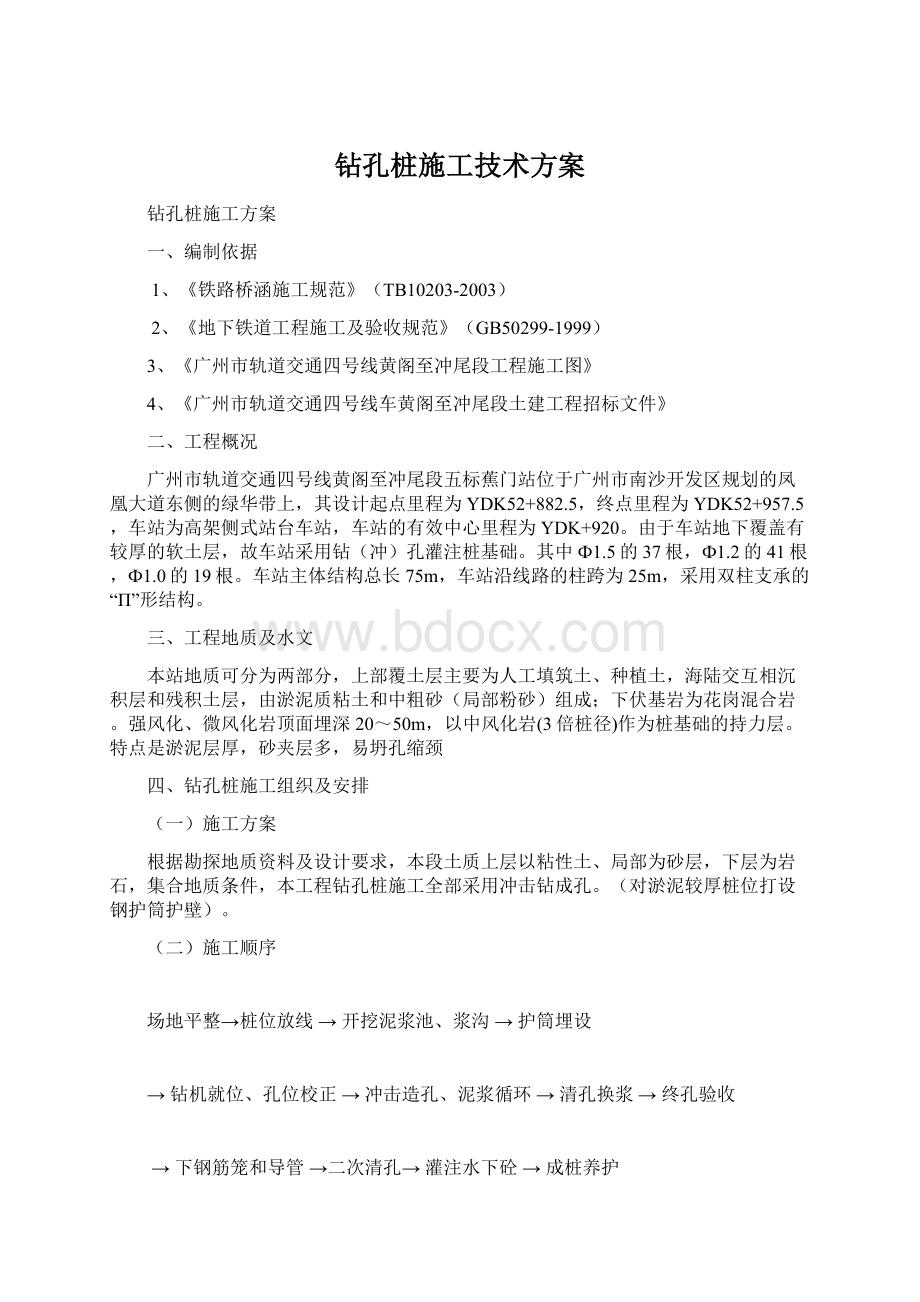 钻孔桩施工技术方案.docx