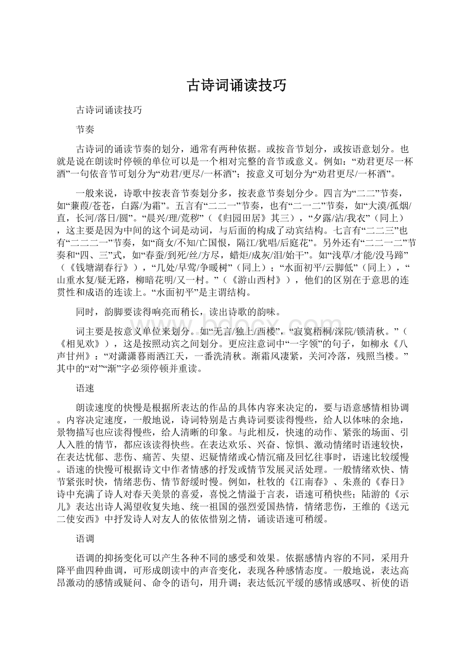 古诗词诵读技巧Word文档下载推荐.docx