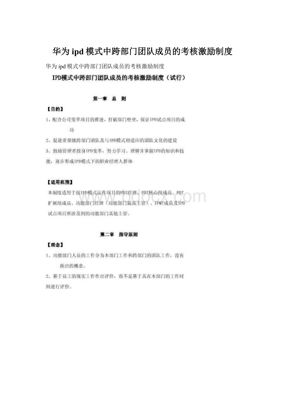 华为ipd模式中跨部门团队成员的考核激励制度.docx_第1页