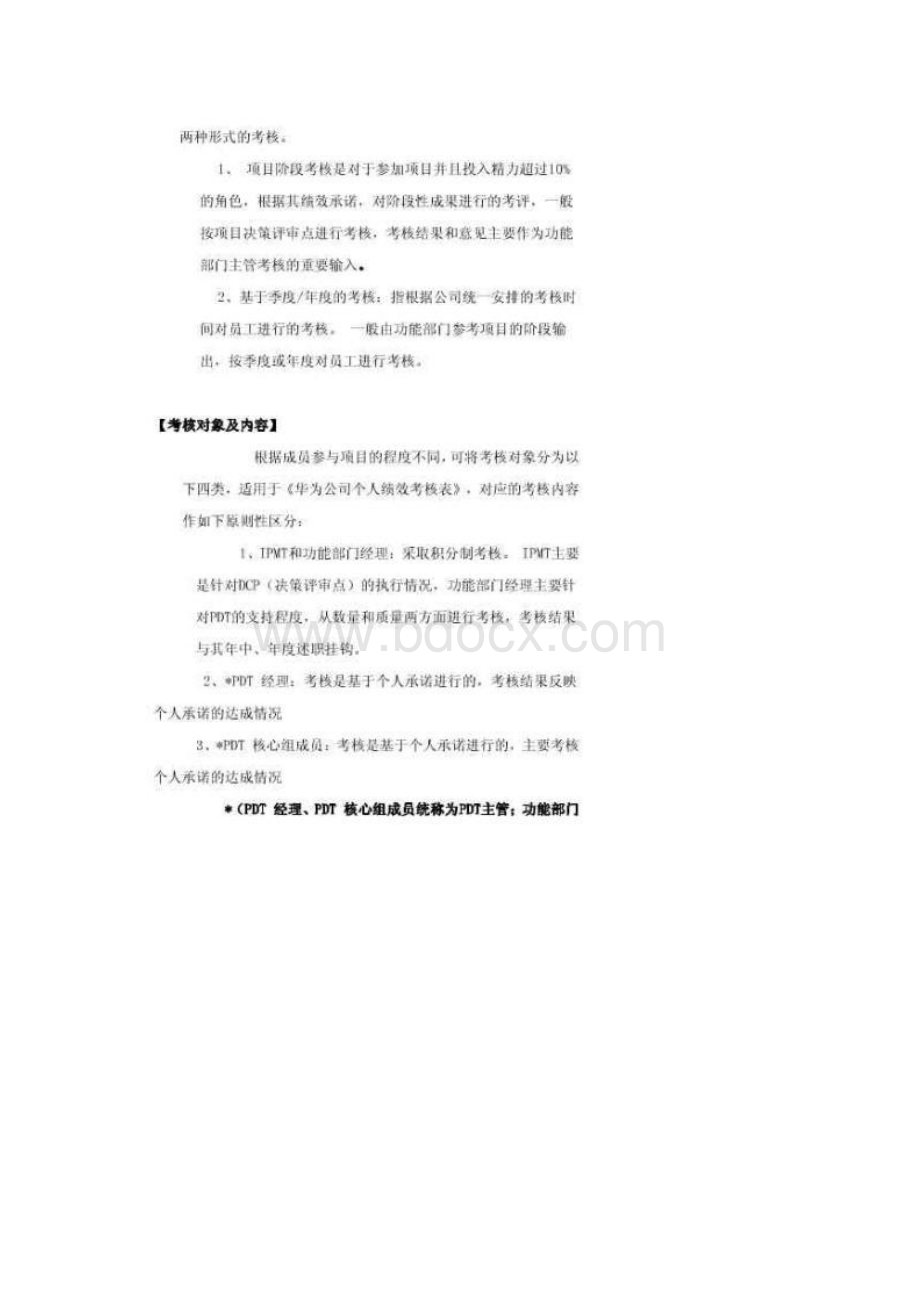 华为ipd模式中跨部门团队成员的考核激励制度.docx_第3页