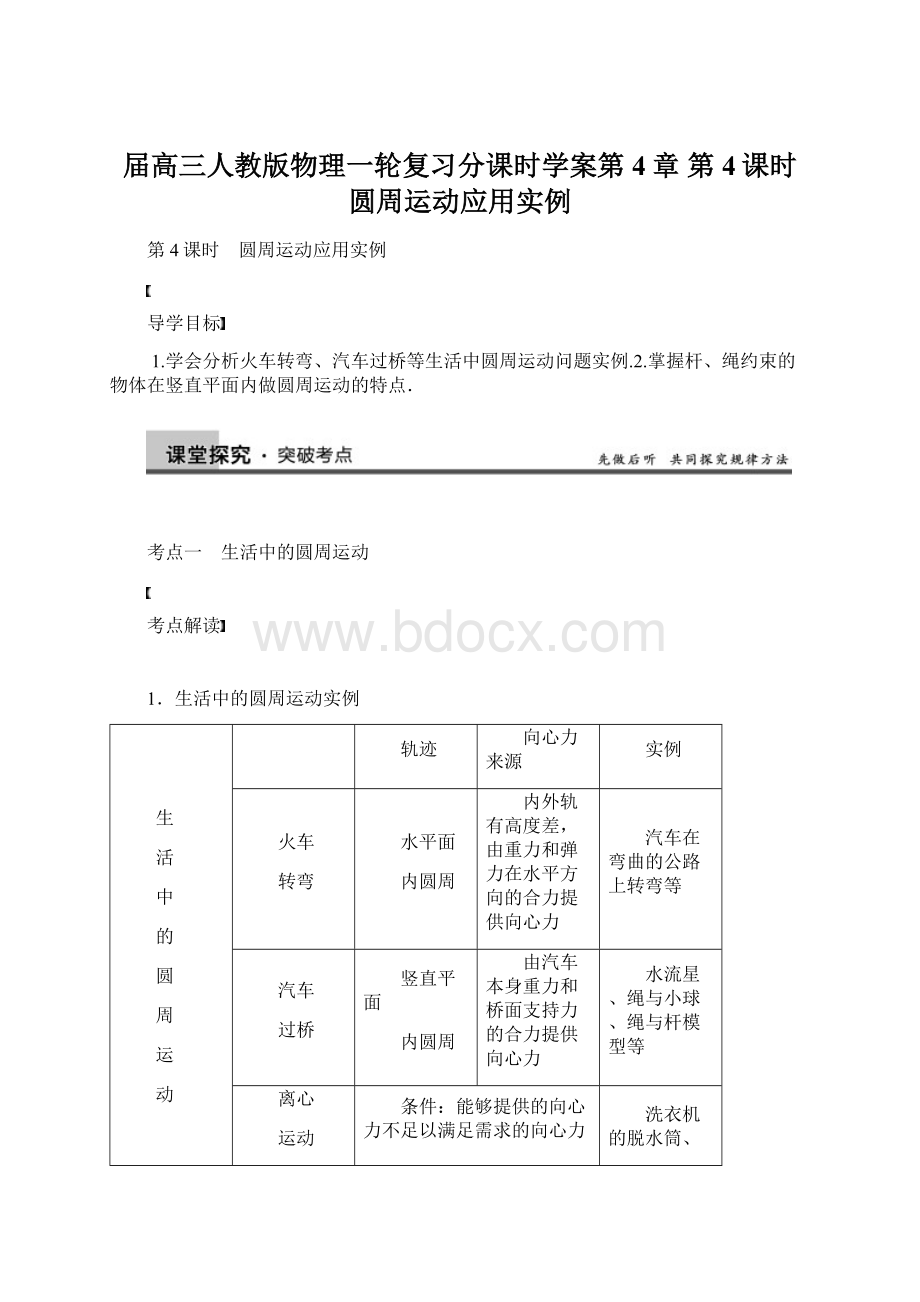 届高三人教版物理一轮复习分课时学案第4章 第4课时 圆周运动应用实例Word下载.docx