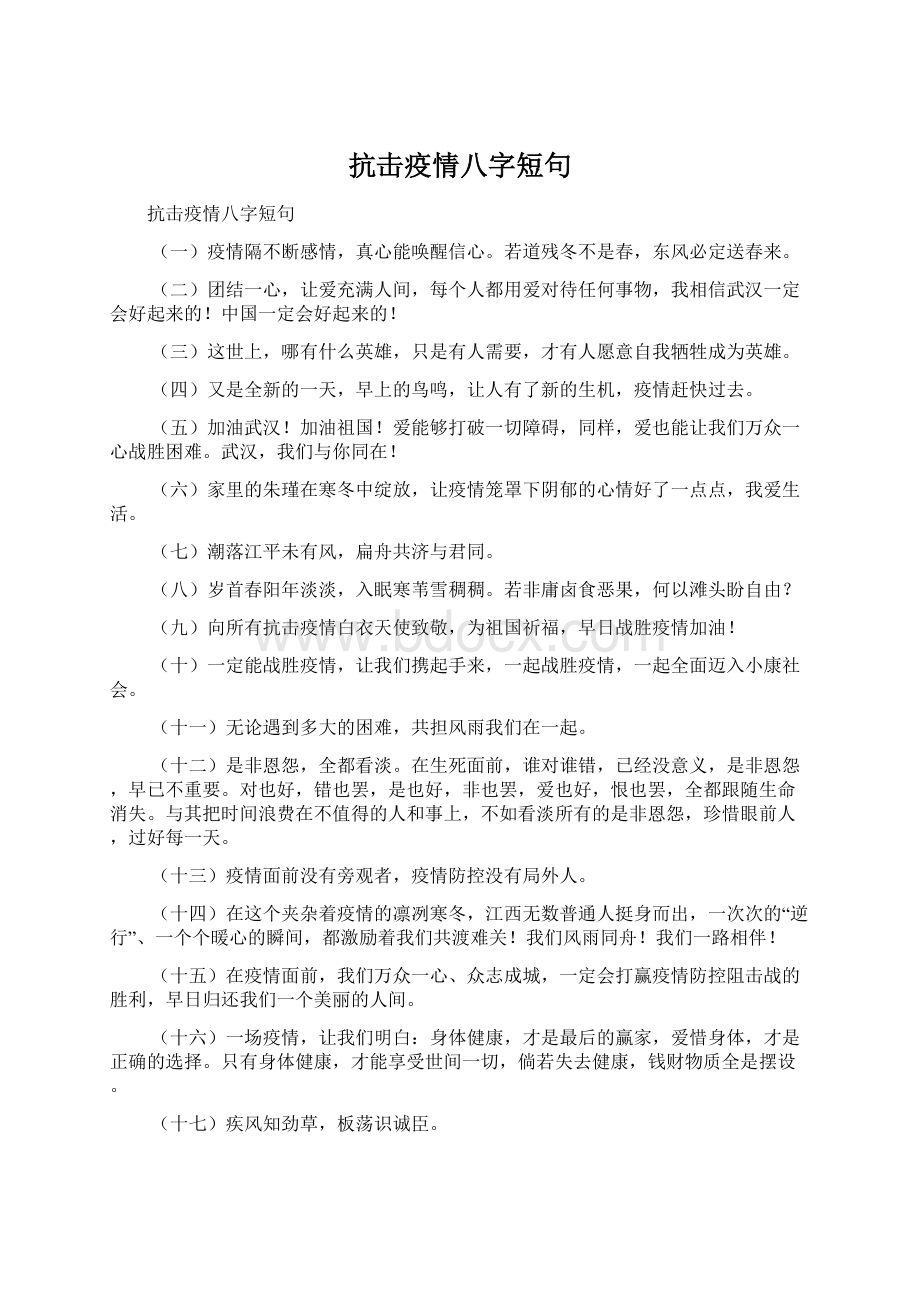 抗击疫情八字短句.docx_第1页