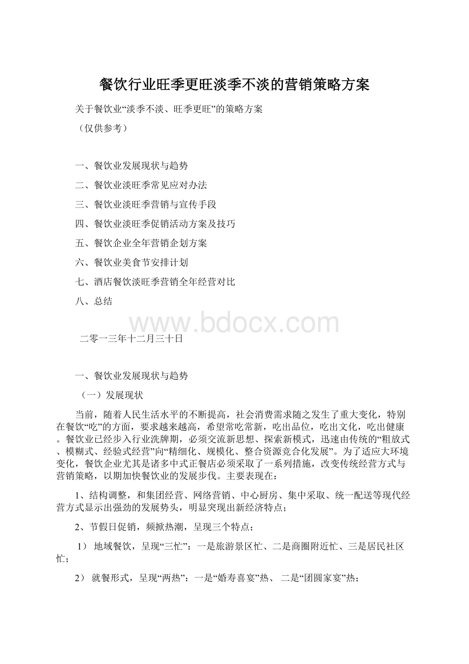 餐饮行业旺季更旺淡季不淡的营销策略方案.docx