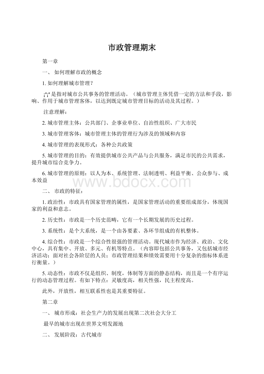 市政管理期末文档格式.docx