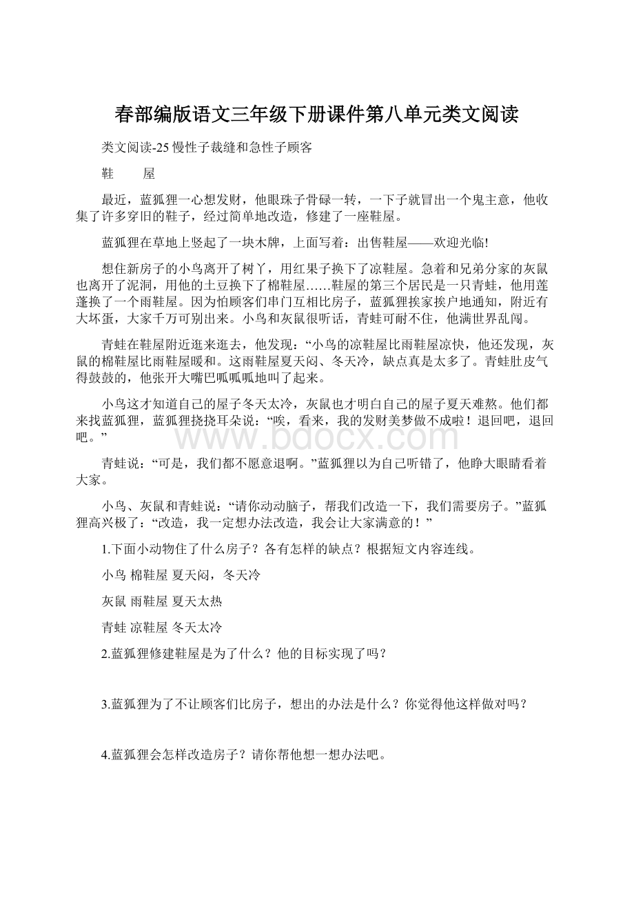 春部编版语文三年级下册课件第八单元类文阅读Word下载.docx