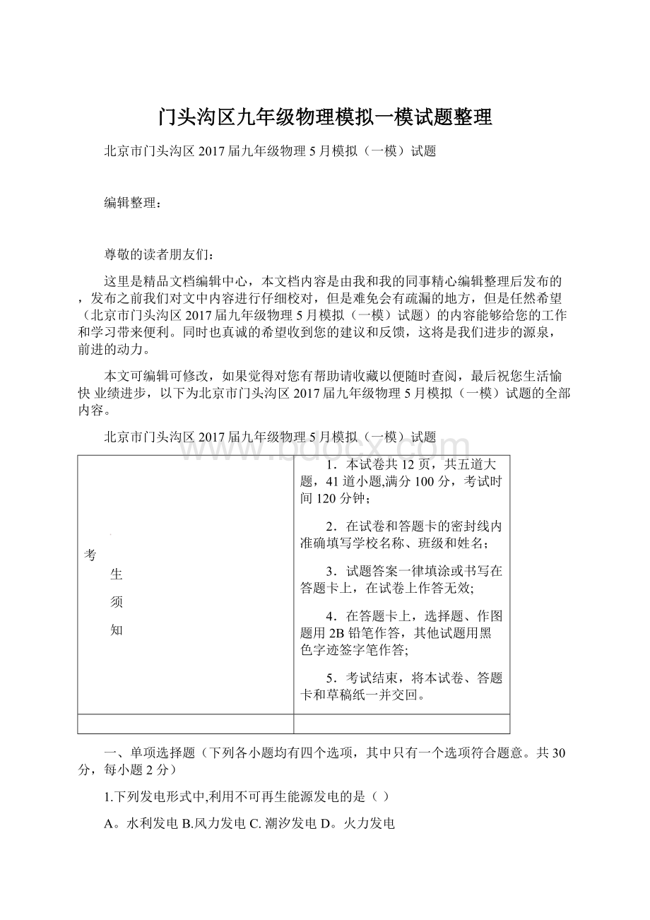 门头沟区九年级物理模拟一模试题整理.docx_第1页