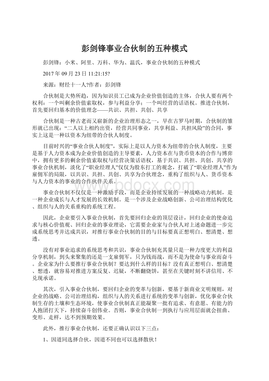 彭剑锋事业合伙制的五种模式Word下载.docx