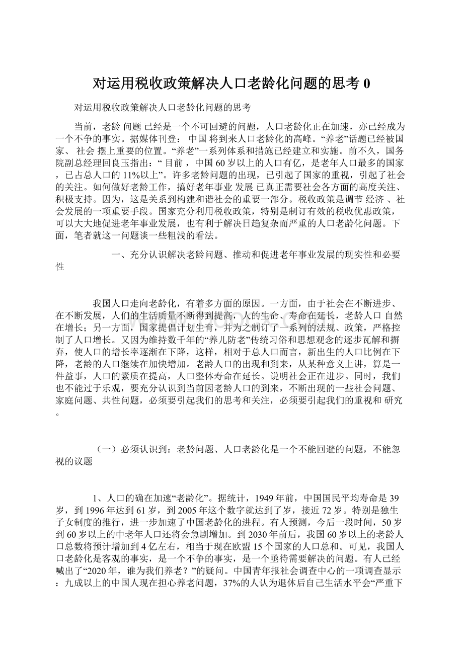 对运用税收政策解决人口老龄化问题的思考0Word文档下载推荐.docx