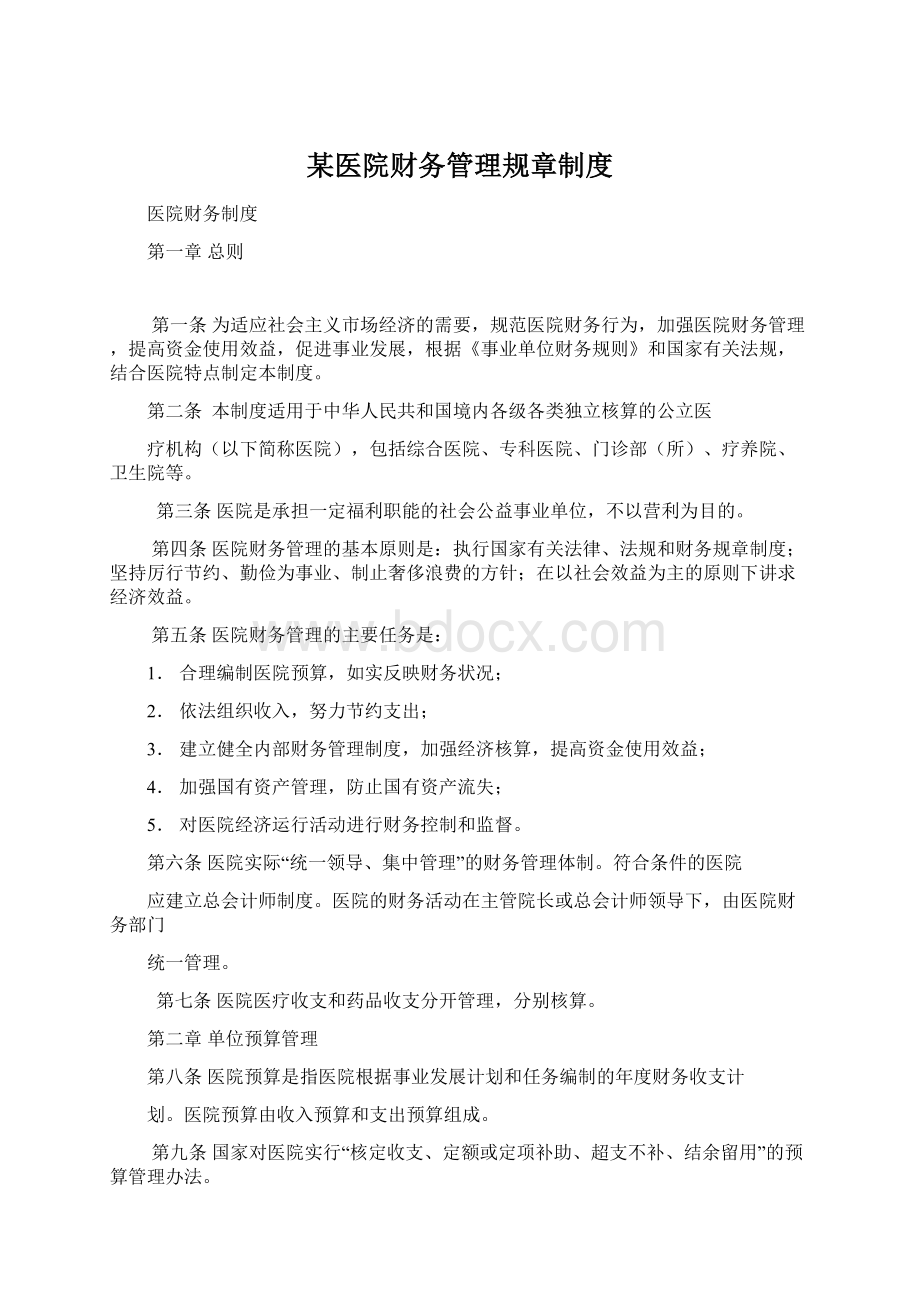 某医院财务管理规章制度Word文档下载推荐.docx