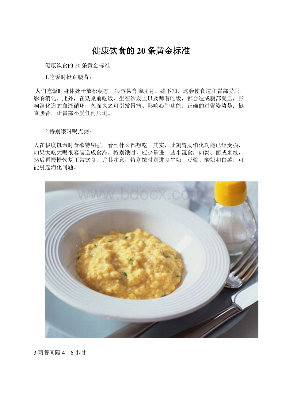 健康饮食的20条黄金标准Word下载.docx_第1页