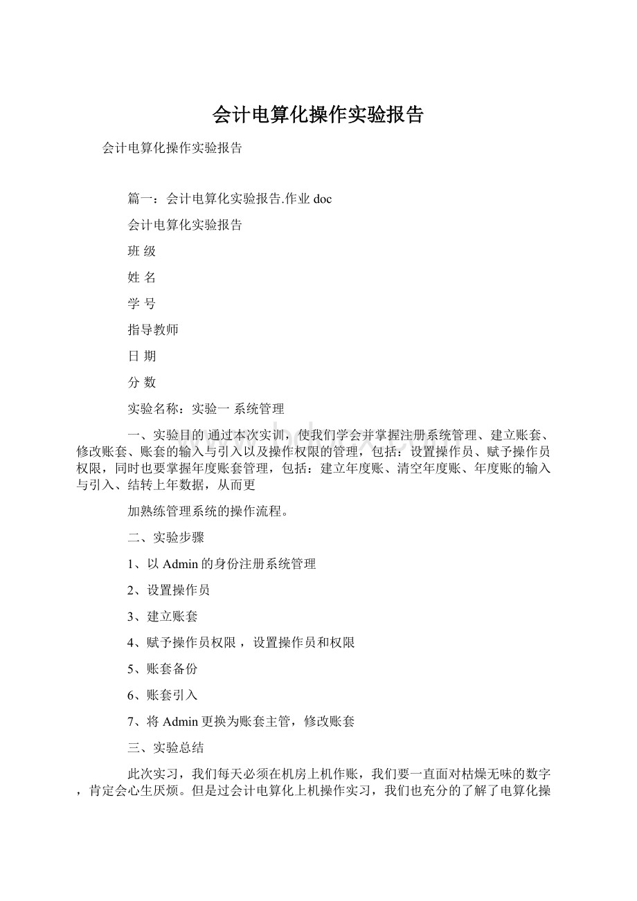 会计电算化操作实验报告Word格式文档下载.docx_第1页