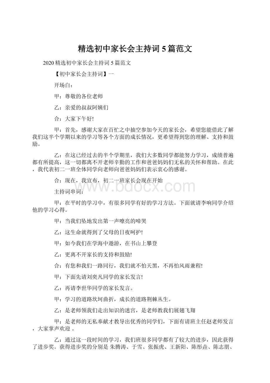 精选初中家长会主持词5篇范文.docx_第1页