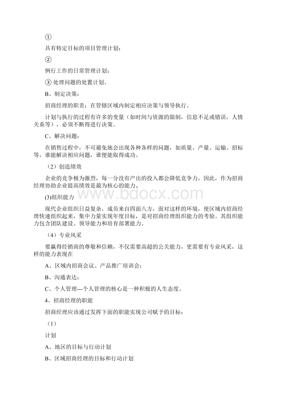 医药招商经理的岗位职责Word格式文档下载.docx_第2页