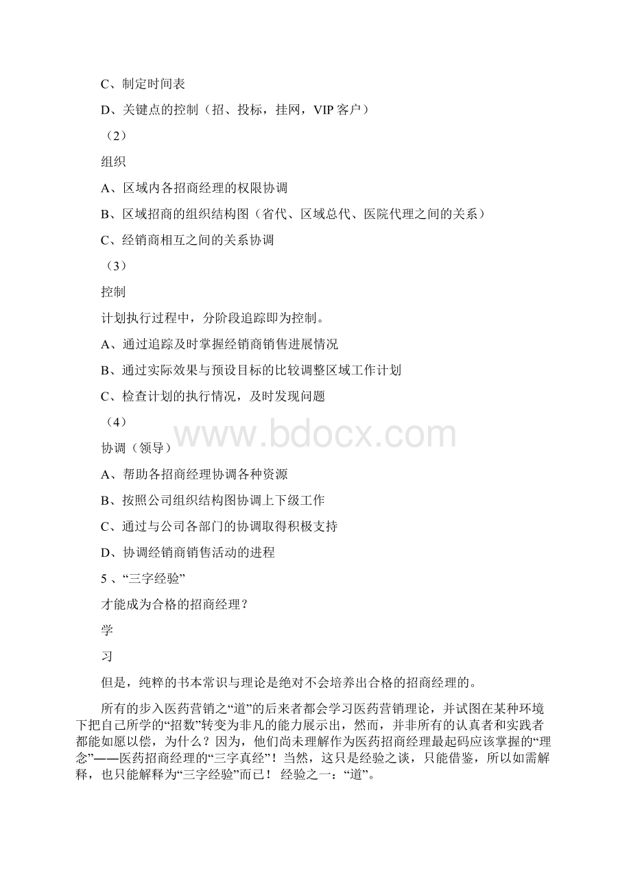 医药招商经理的岗位职责Word格式文档下载.docx_第3页