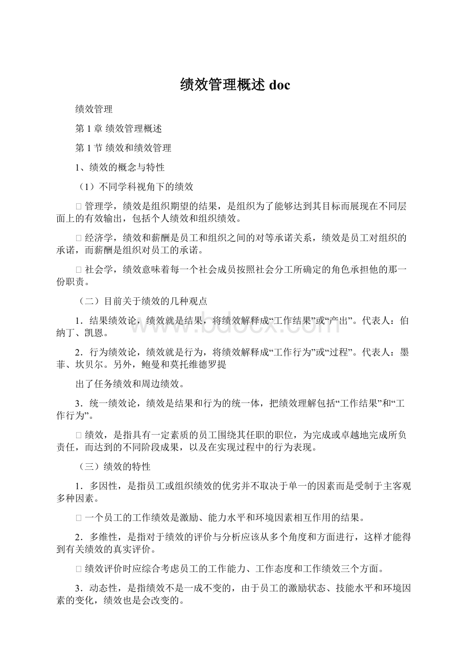 绩效管理概述docWord下载.docx_第1页