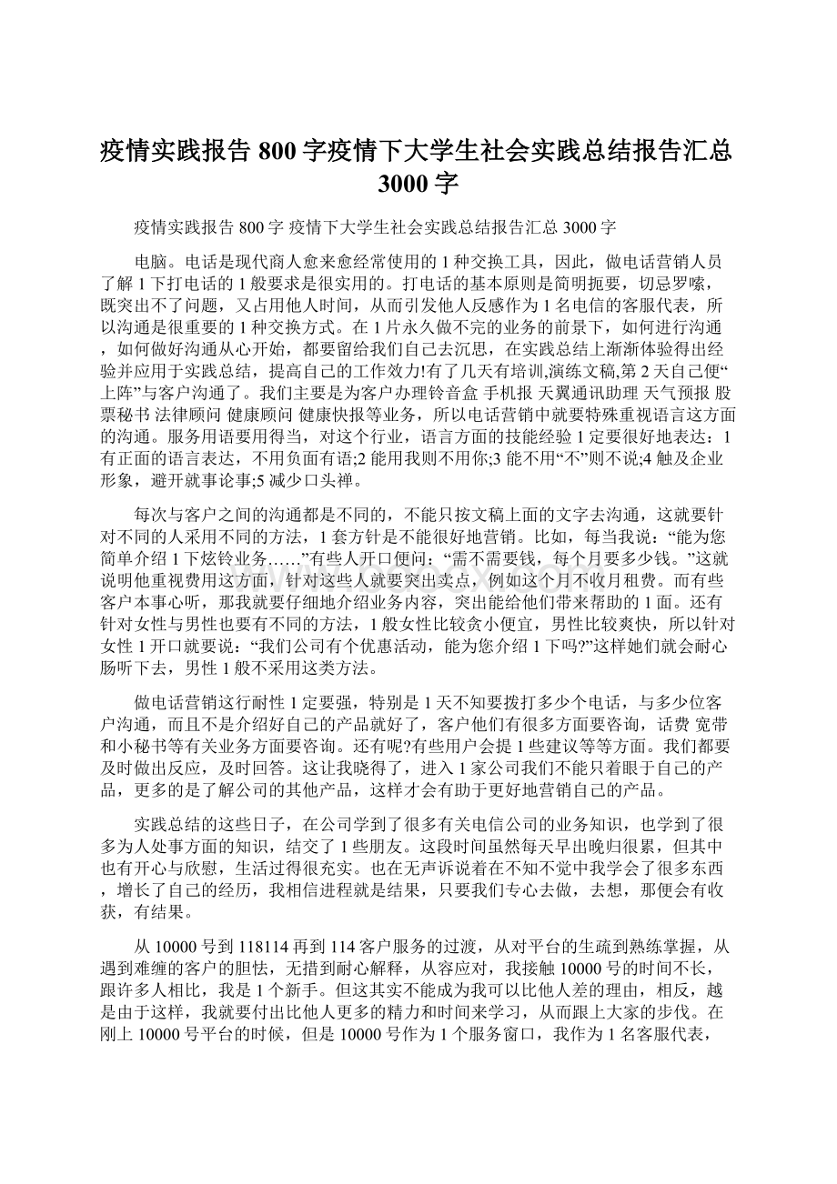 疫情实践报告800字疫情下大学生社会实践总结报告汇总3000字.docx_第1页