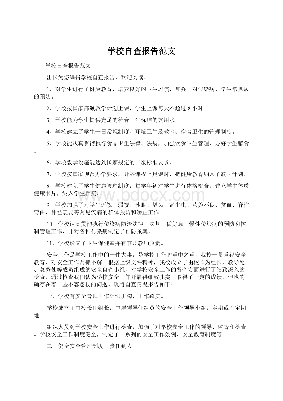 学校自查报告范文.docx_第1页