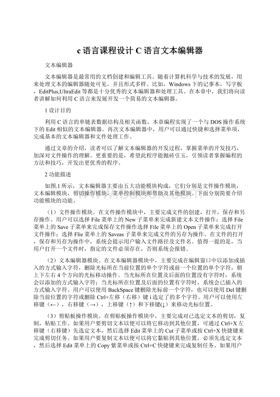 c语言课程设计C语言文本编辑器.docx