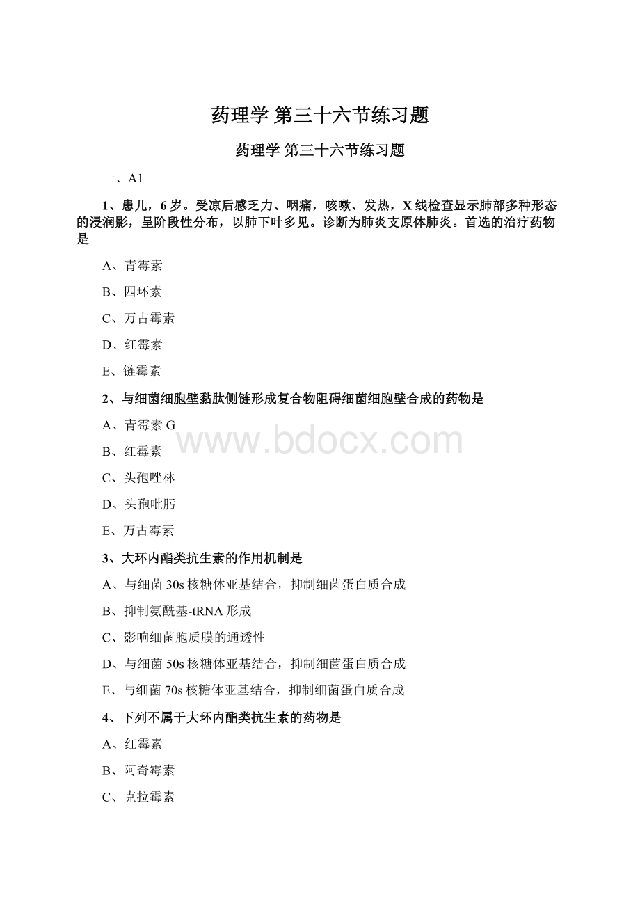 药理学 第三十六节练习题Word下载.docx