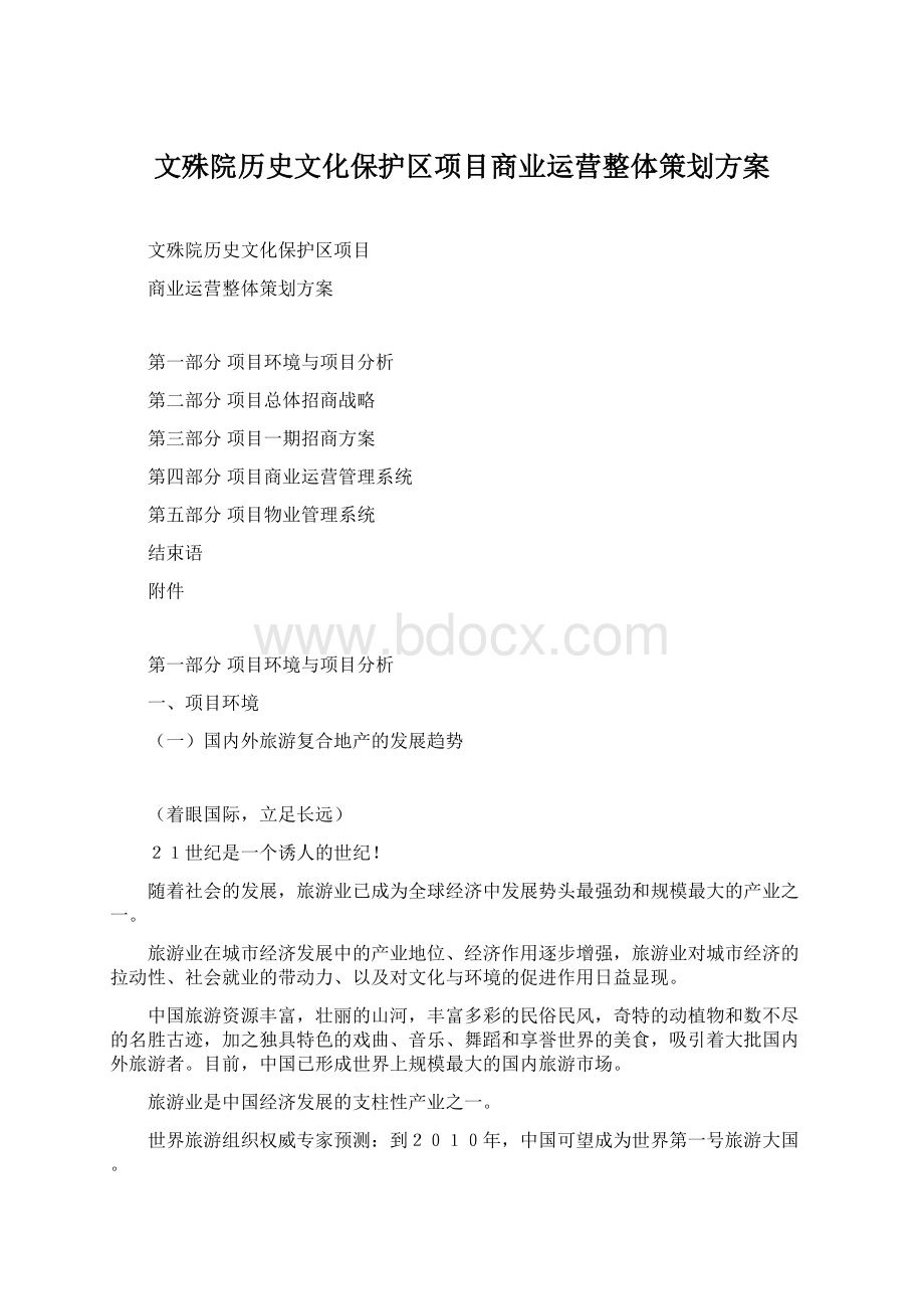 文殊院历史文化保护区项目商业运营整体策划方案.docx