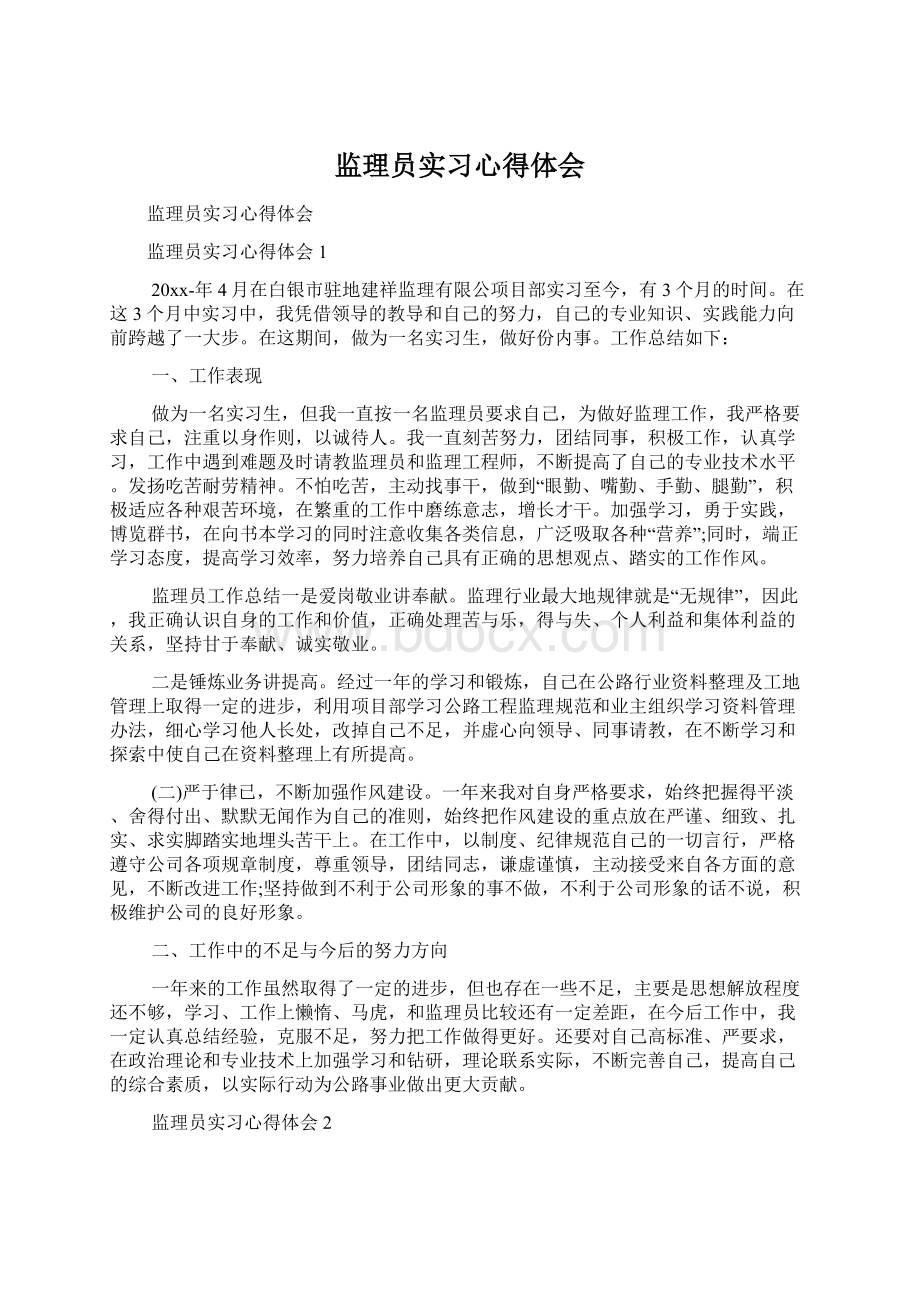 监理员实习心得体会Word格式.docx