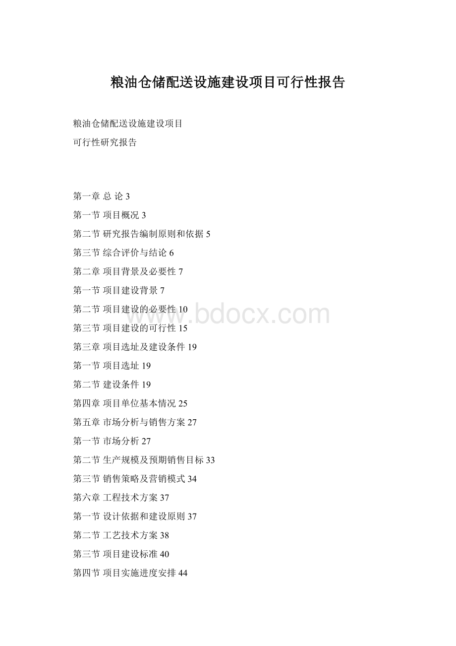 粮油仓储配送设施建设项目可行性报告.docx