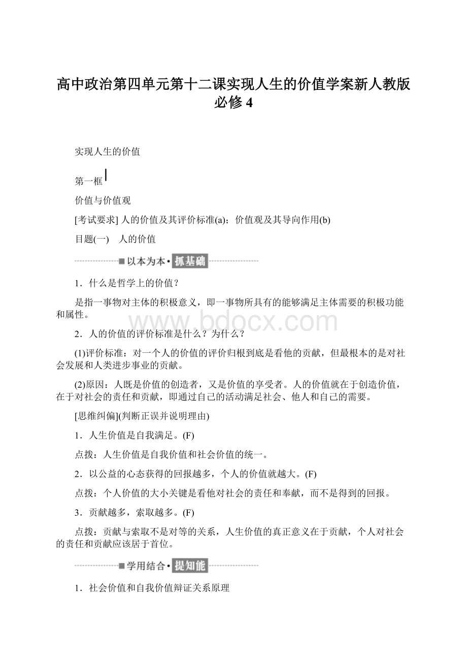 高中政治第四单元第十二课实现人生的价值学案新人教版必修4.docx