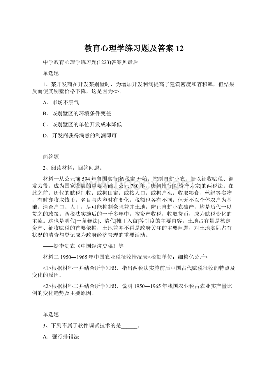 教育心理学练习题及答案12Word文档下载推荐.docx_第1页