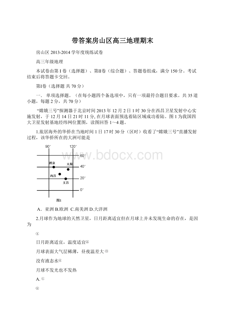 带答案房山区高三地理期末.docx