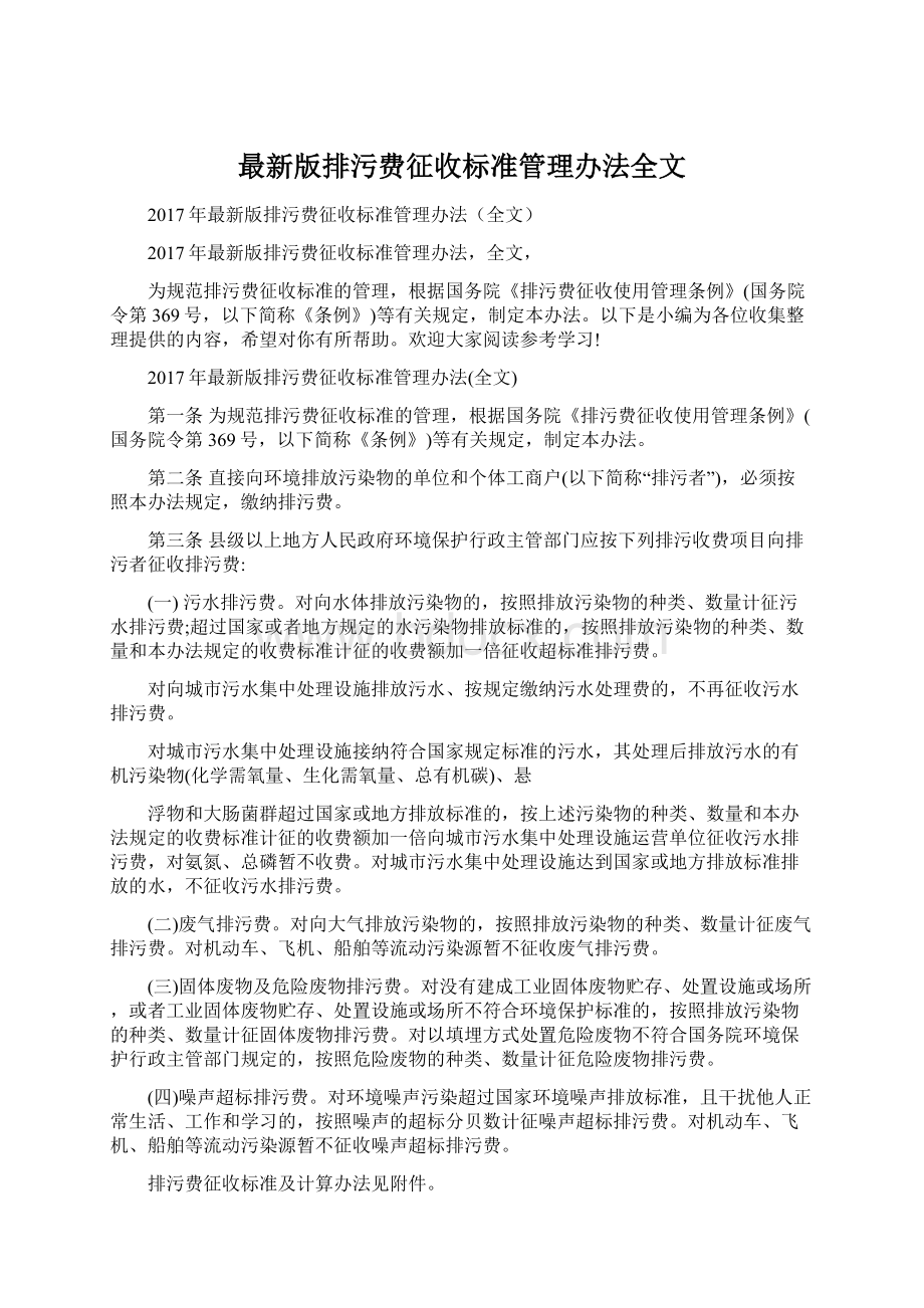 最新版排污费征收标准管理办法全文Word下载.docx