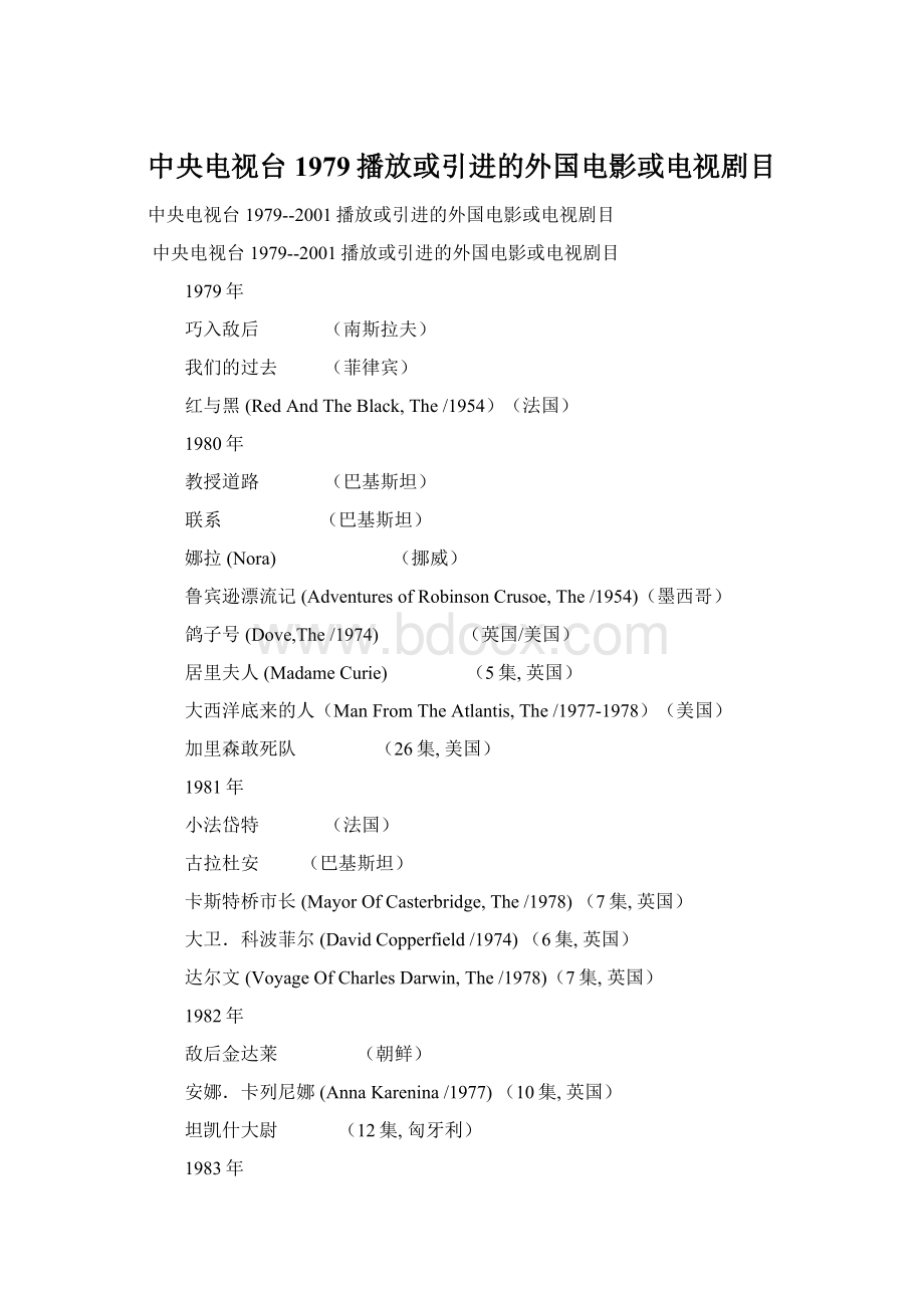 中央电视台1979播放或引进的外国电影或电视剧目.docx