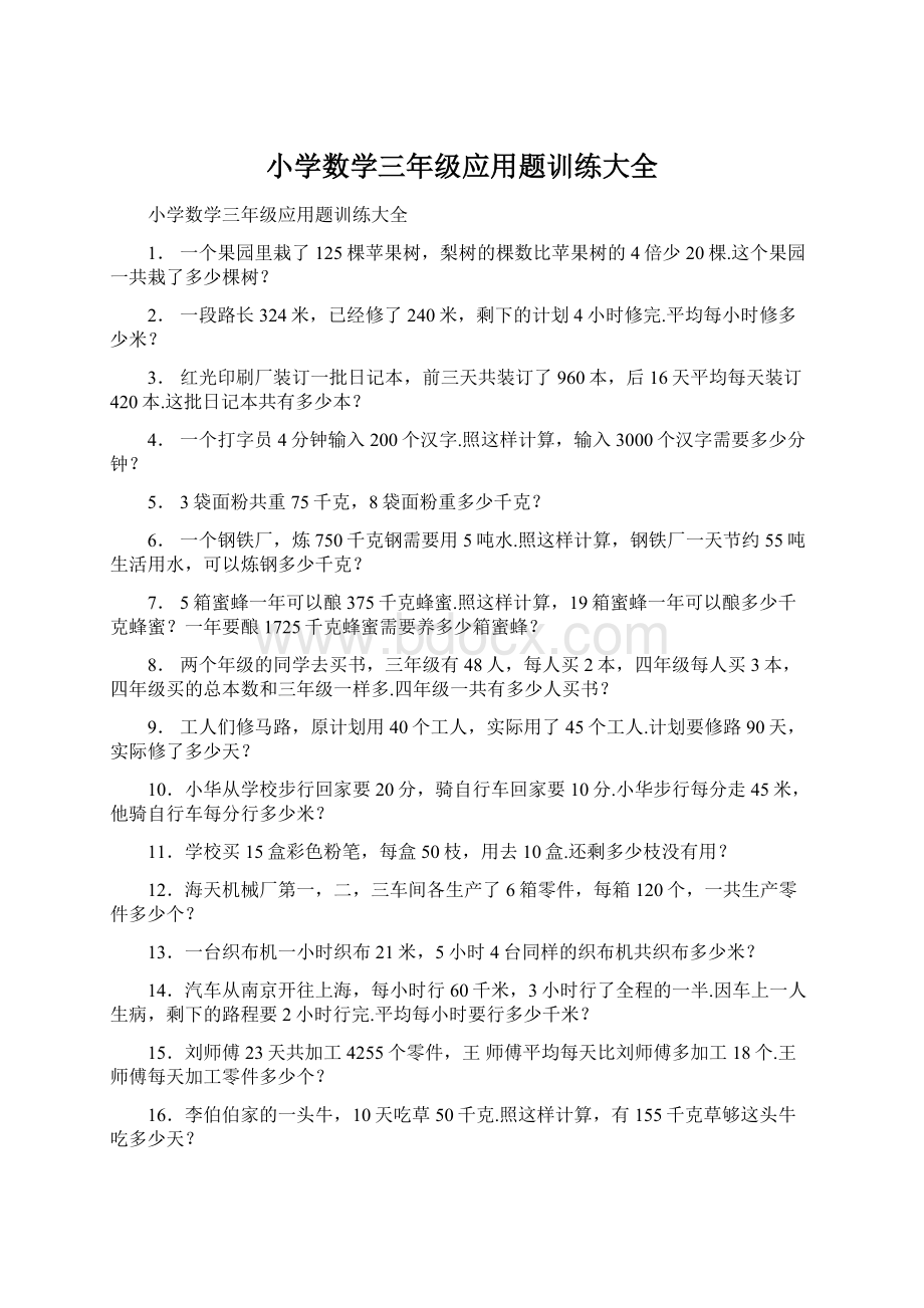 小学数学三年级应用题训练大全.docx_第1页