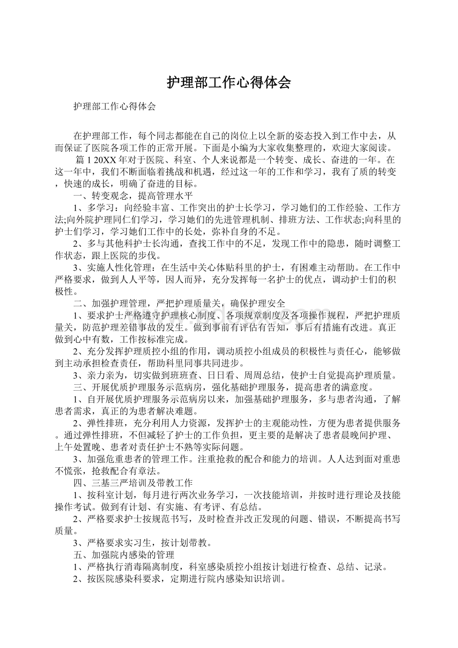 护理部工作心得体会.docx_第1页