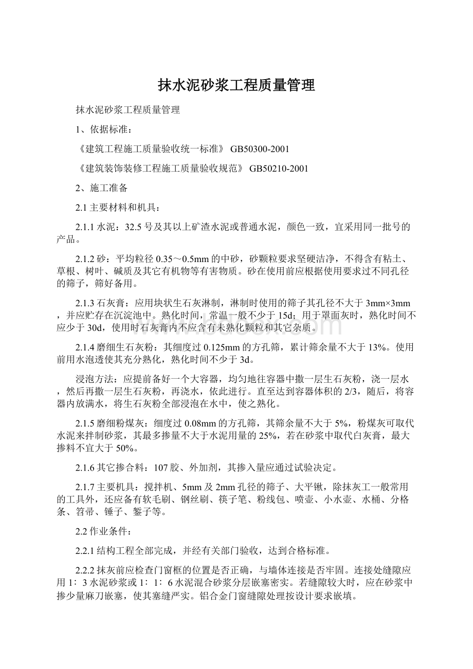 抹水泥砂浆工程质量管理文档格式.docx