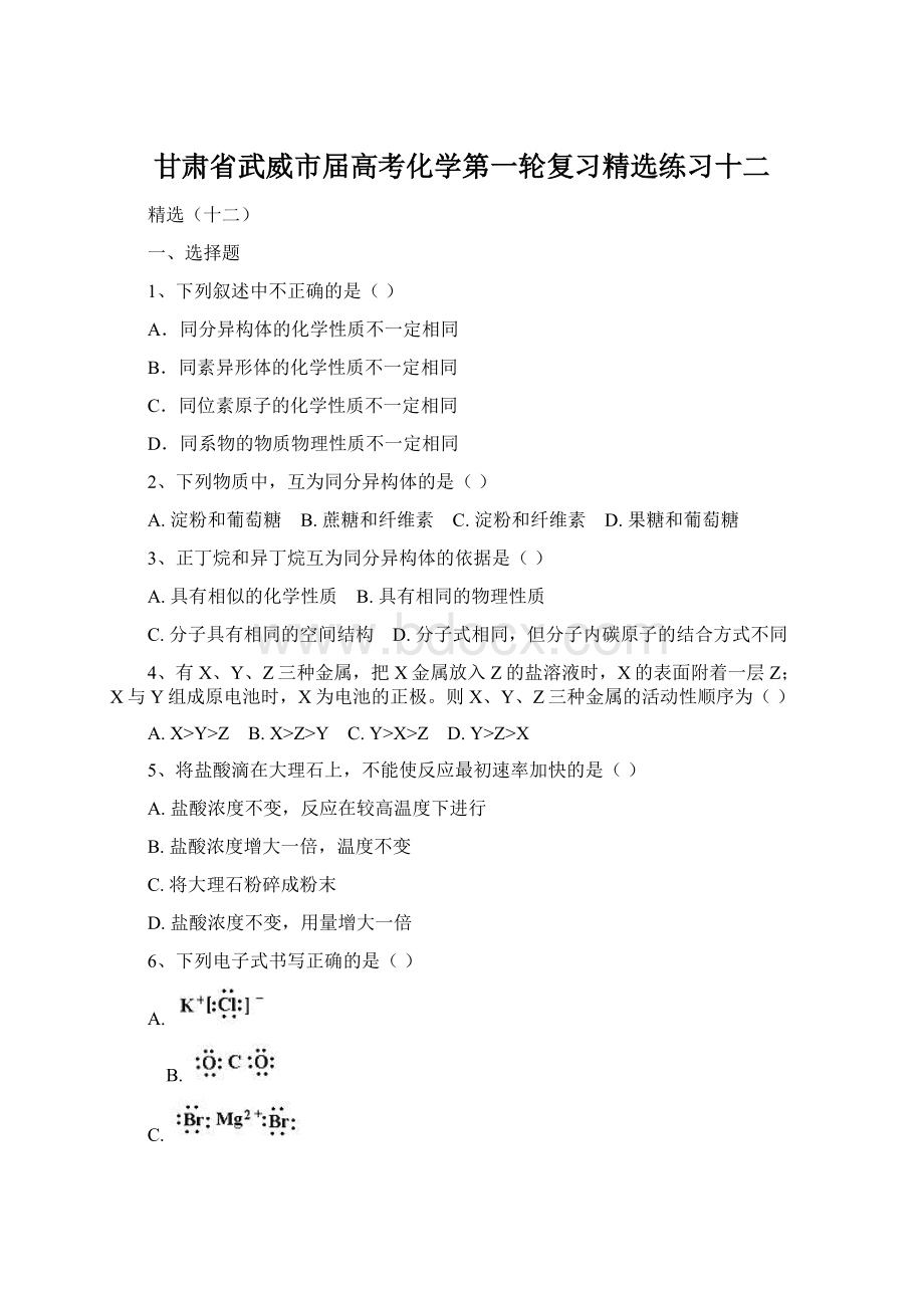 甘肃省武威市届高考化学第一轮复习精选练习十二Word下载.docx