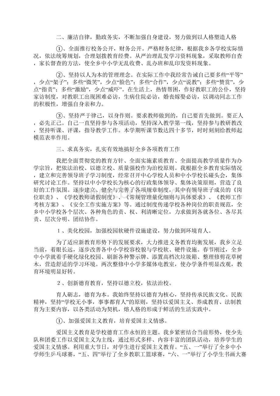 关于中心校校长述职报告三篇Word文档下载推荐.docx_第2页