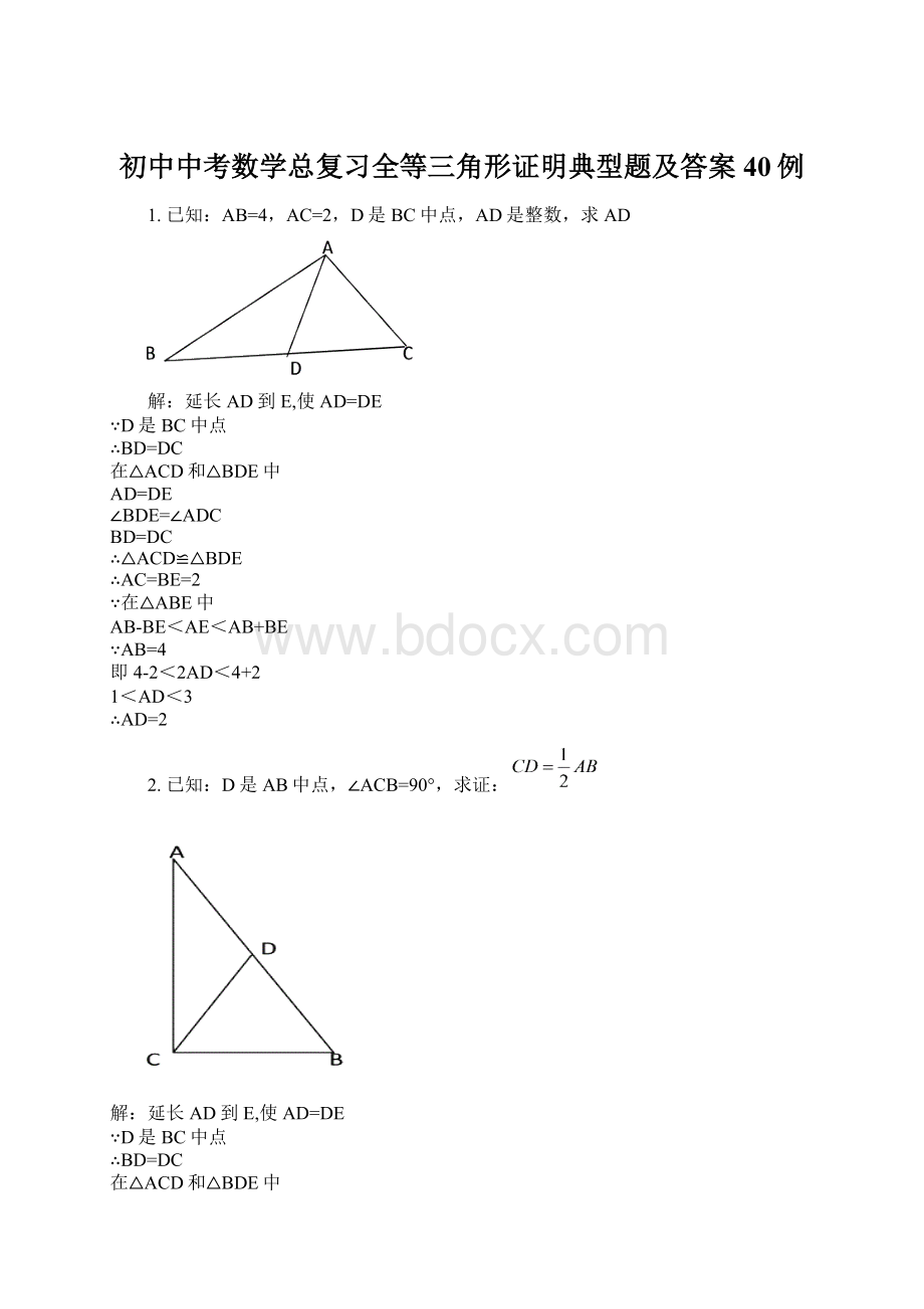 初中中考数学总复习全等三角形证明典型题及答案40例.docx_第1页