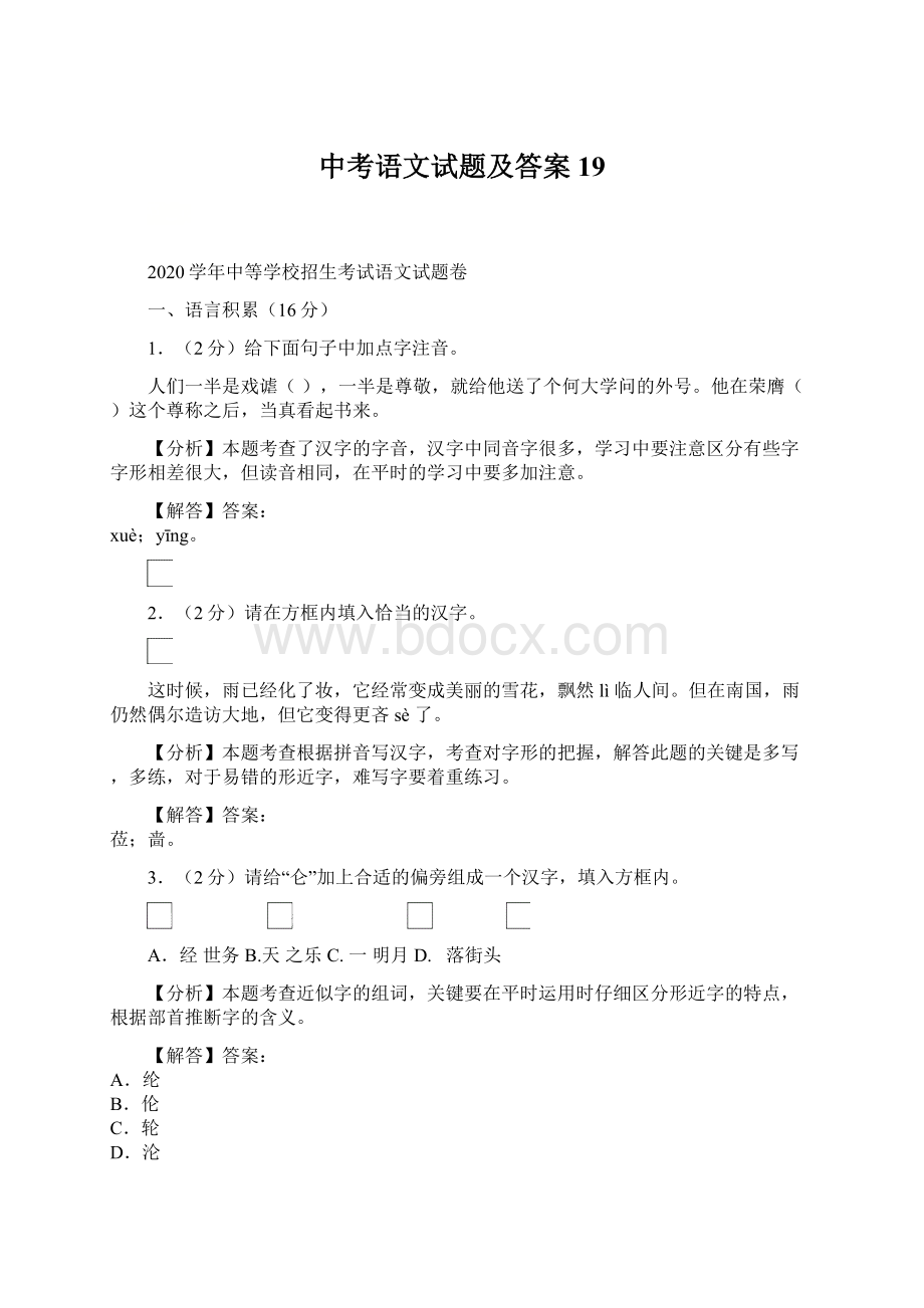 中考语文试题及答案 19文档格式.docx_第1页